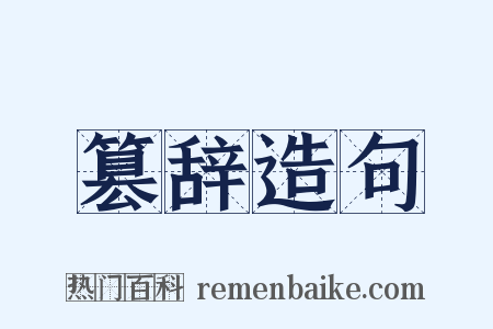 篡辞造句是什么意思的图片